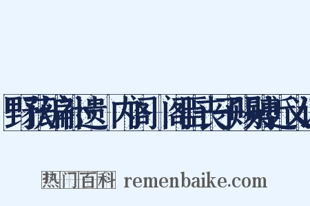 野获编补遗·内阁·阁臣丧子赐赙近义词是什么意思的图片